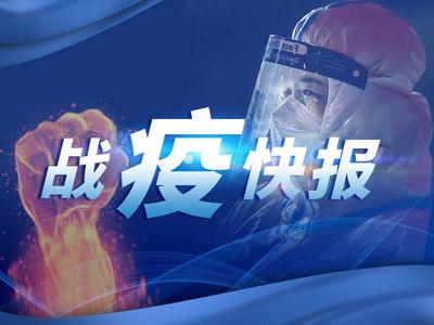 莱西市共有8417名在隔离场所的隔离人员解除隔离回家