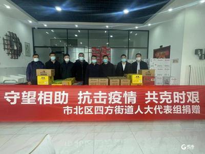 市北四方街道：人大代表捐赠物资奔赴“疫”线