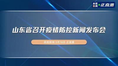 回放 | 山东省召开疫情防控新闻发布会（第五场）