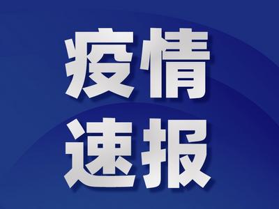 国家卫健委：昨日新增本土确诊病例1860例、本土无症状感染者1194例