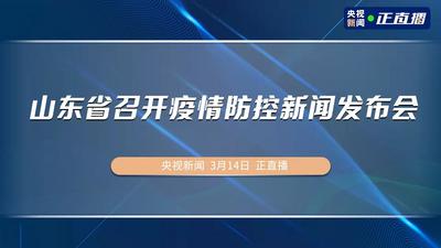 回放 | 山东省召开疫情防控新闻发布会（第三场）