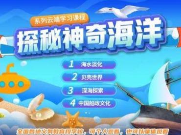 “云端”探秘神奇海洋”！全国中小学生聚焦青岛海水淡化，首日观看量超6万人次