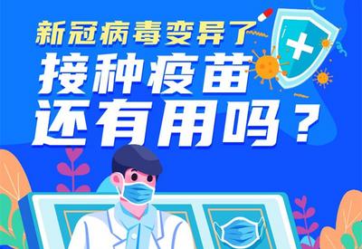 新冠病毒变异了，接种疫苗还有用吗？