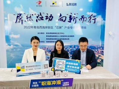 京东方、芯恩等企业在线招人,西海岸新区芯屏产业人才专场直播带岗活动举办