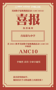 全球排名前1%，青岛两学子斩获美国数学竞赛全球卓越奖