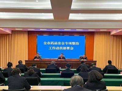 查处一批大案要案、打掉一批犯罪链条……青岛集中开展药品安全专项整治行动
