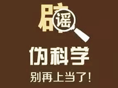 2021十大科学谣言！我好像被骗了……