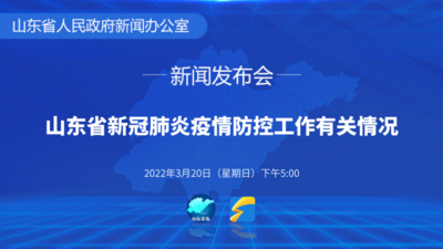 回放 | 山东省召开疫情防控新闻发布会（第九场）