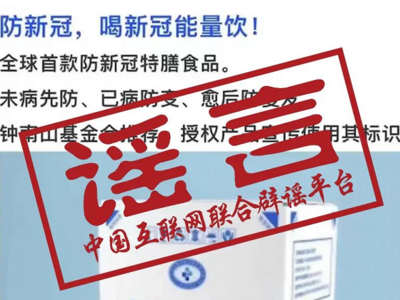 全球首款“治新冠”饮料？网友：30年前就预见到了新冠？监管部门：查！