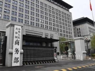 商务部：美方应立即纠正错误做法，停止将经贸问题政治化