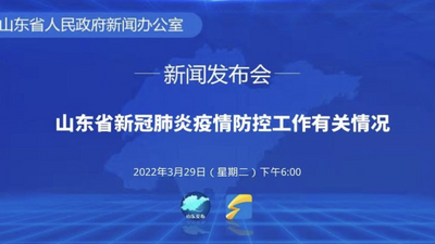 回放｜山东省召开疫情防控新闻发布会（第十八场）
