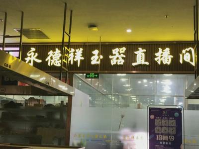 315晚会丨有演员有剧本！缅甸翡翠代购直播间实为国内写字楼布景