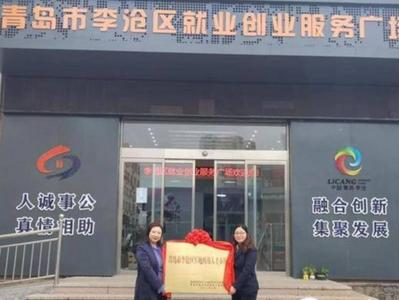 促进退役军人更好就业创业！李沧区军地两用人才市场挂牌启用