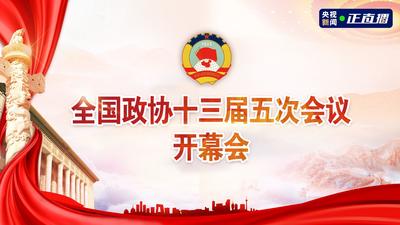全国政协十三届五次会议开幕