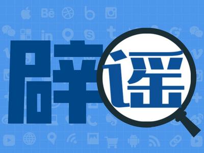网传“上海拟出台大动作，将封城7天”？权威部门：封城传言不属实