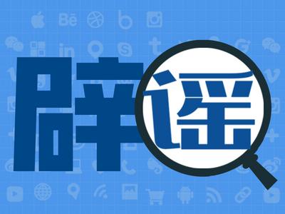 辟谣 | “出行正常化”“陆续开学”等谣言被复制到了青岛