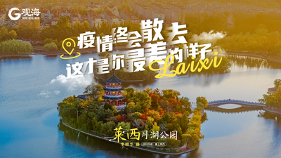 待到疫情散去，一起“莱”看你最美的样子