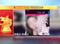 315晚会丨一群大男人却喊别人“老公”？揭露女主播背后的秘密