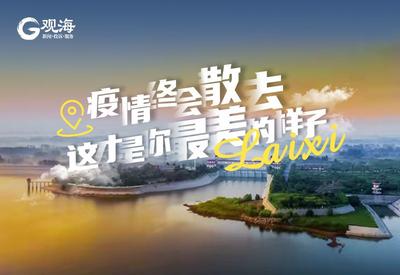 待到疫情散去，一起“莱”看你最美的样子