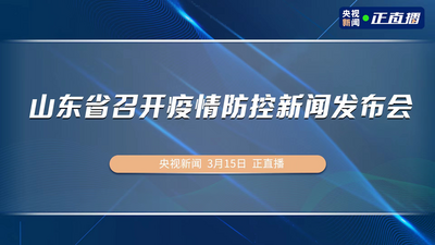 回放 | 山东省召开疫情防控新闻发布会（第四场）