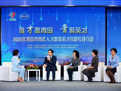 “唯才唯青岛·青聚英才”2022年青岛市青年人才春季招才引智专项行动启动