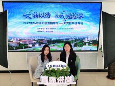 城阳：作风建设提质增效，复工复产蹄疾步稳