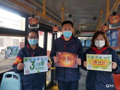 “3•15国际消费者权益日”主题公交上线