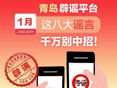 1月这八大谣言，千万别中招！