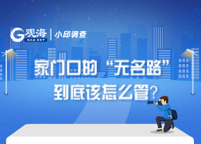 小邱调查 | 家门口的“无名路”到底该怎么管？