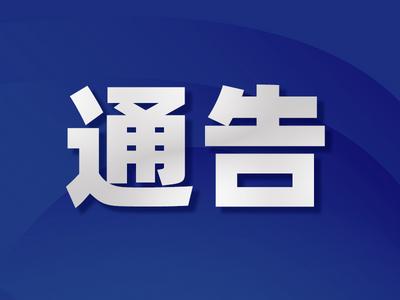 李沧区发布通告，将于3月18日开展第三轮全体居民核酸检测
