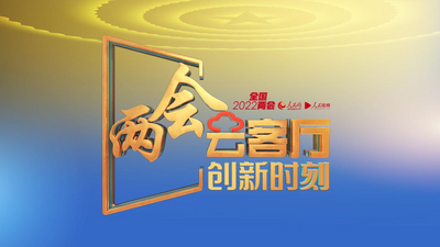 两会云客厅·创新时刻：让工业互联网成为城市发展新引擎
