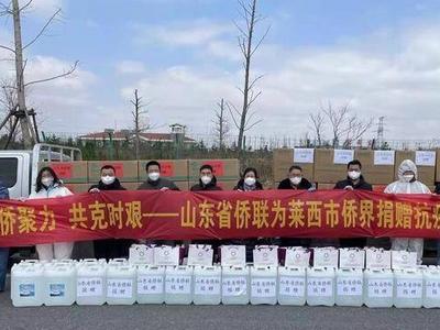共克时艰！山东省侨联向莱西市侨界捐赠抗疫物资