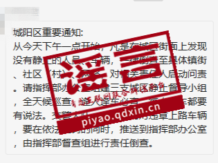 城阳城区街面上非静止的人员、车辆将被倒查？谣言