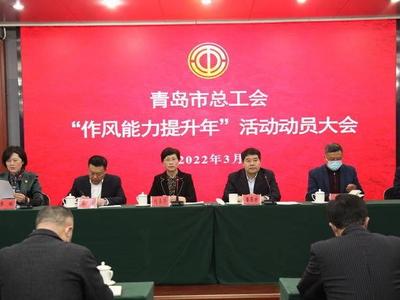 市总工会：聚力实施四大行动，确保青岛工会工作在全国争先