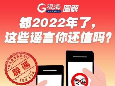 都2022年了，这些谣言你还信吗