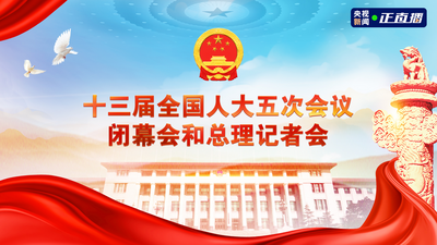 回放|十三届全国人大五次会议闭幕会和总理记者会