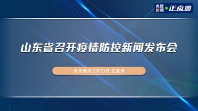 回放|山东省召开疫情防控新闻发布会（第二场）