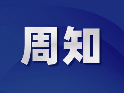 演出延期通知