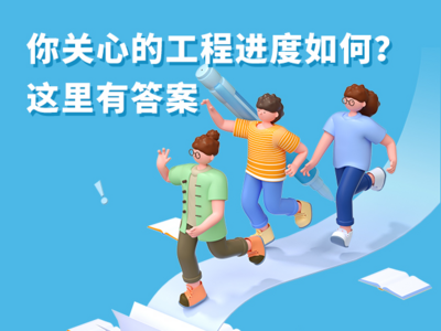 小邱帮问 | 你关心的工程进度如何？这里有答案