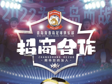 青春新征① | 青春岛启动新赛季招商！携手各界为青岛足球发展“添柴加薪”