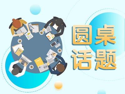 “三我”特刊|圆桌话题·给“外卖厨房”装好“安全阀”