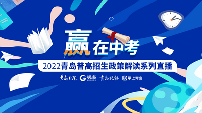 回放｜2022青岛十七中招生政策解读