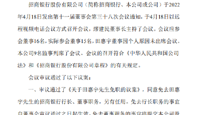招商银行：免去田惠宇行长职务，由常务副行长王良主持工作