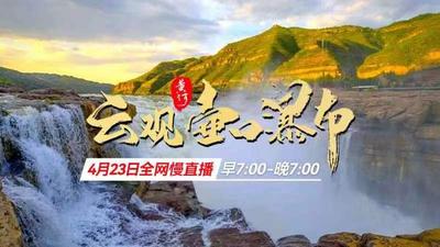 慢直播｜云观黄河壶口瀑布