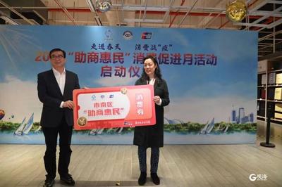 发放超百万元消费券，市南区2022年“助商惠民”消费促进月启动