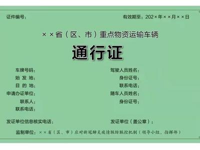 保障涉疫地区物资运输，统一规范的《通行证》来了