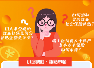 小邱帮问 | 补贴究竟怎么领？你关心的问题这里有答案