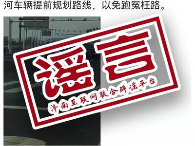 济南坚决不让谣言干扰疫情防控大局，3-4月涉疫谣言盘点