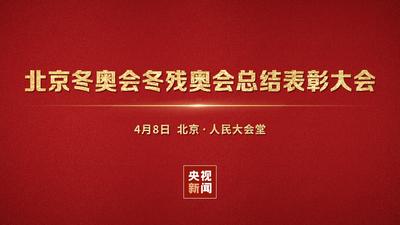 回放 | 北京冬奥会冬残奥会总结表彰大会