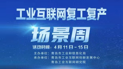 回放 | 青岛市工业互联网复工复产“场景周”活动